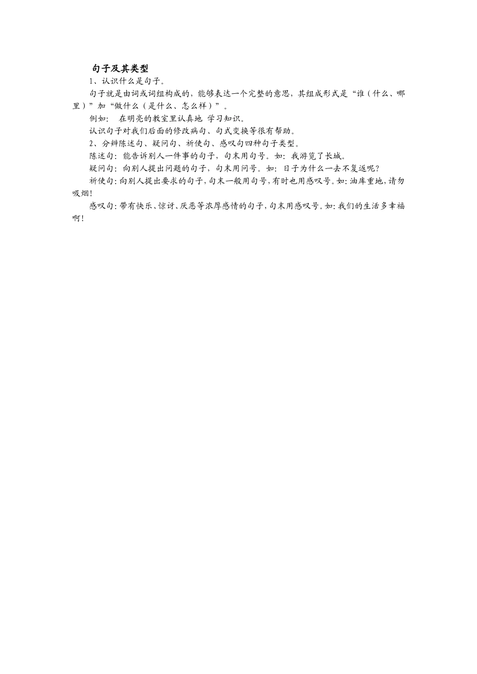 句子及其类型_第1页