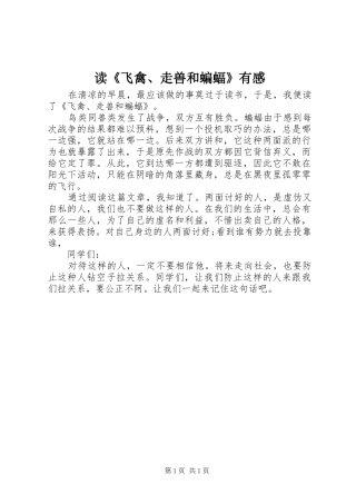 读《飞禽、走兽和蝙蝠》有感