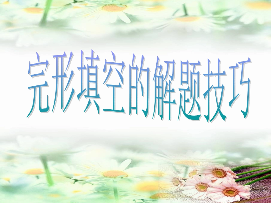 高考英语完形填空解题技巧分析_第1页