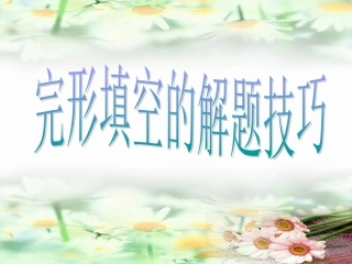 高考英语完形填空解题技巧分析