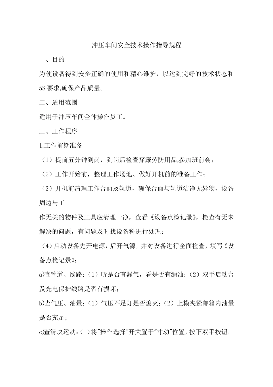 冲压车间安全技术操作指导规程_第1页