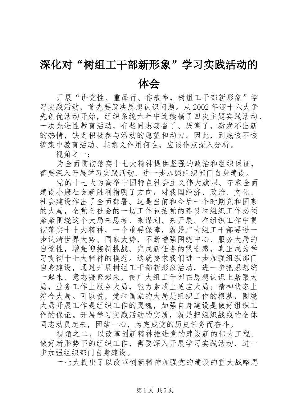 深化对“树组工干部新形象”学习实践活动的体会_第1页