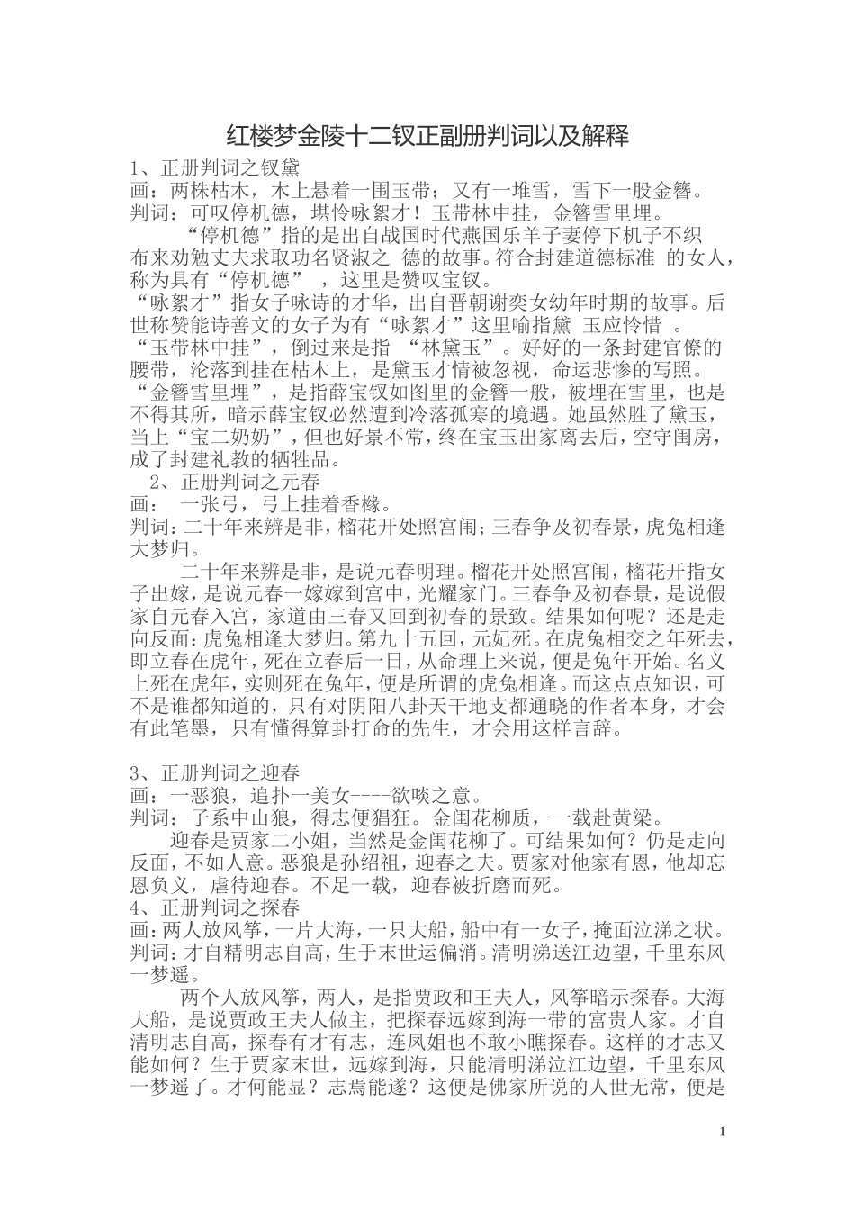 （7）高二红楼梦判词解释_第1页