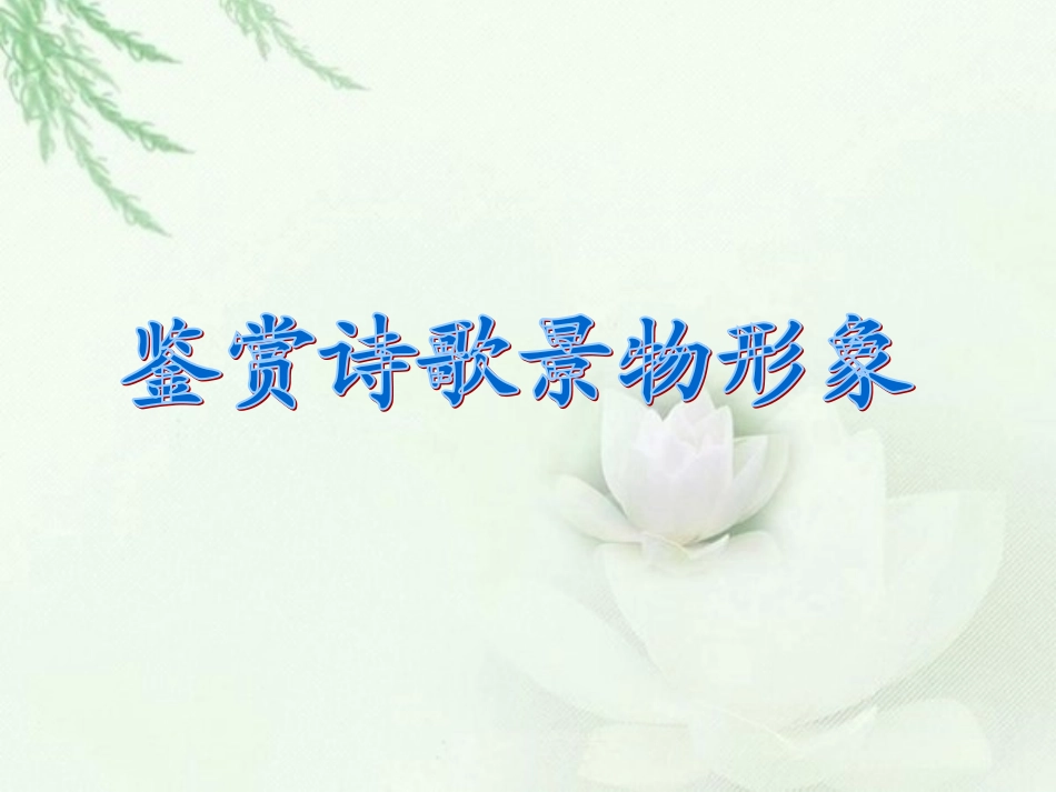 鉴赏诗歌景物形象课件_第1页