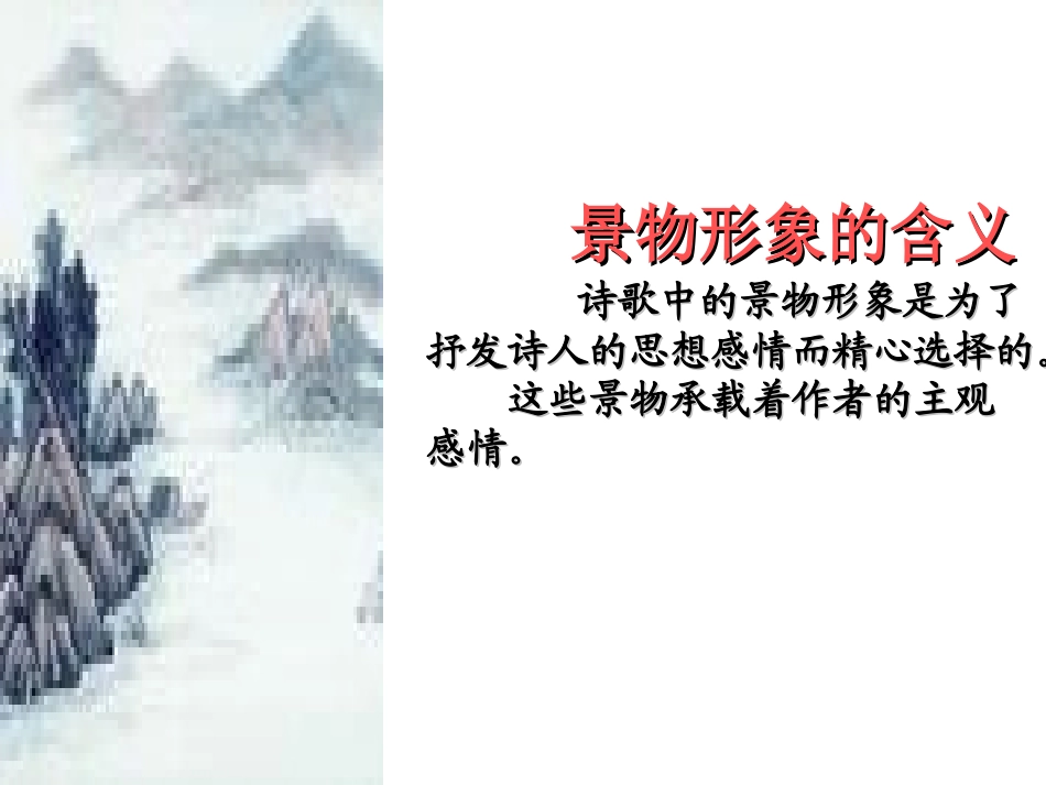 鉴赏诗歌景物形象课件_第2页