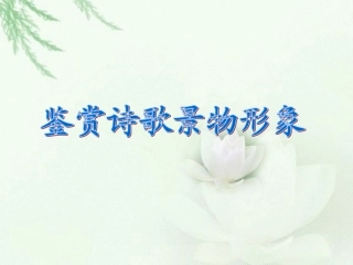 鉴赏诗歌景物形象课件