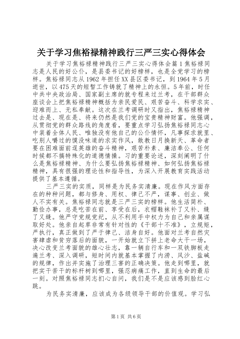 关于学习焦裕禄精神践行三严三实心得体会_第1页
