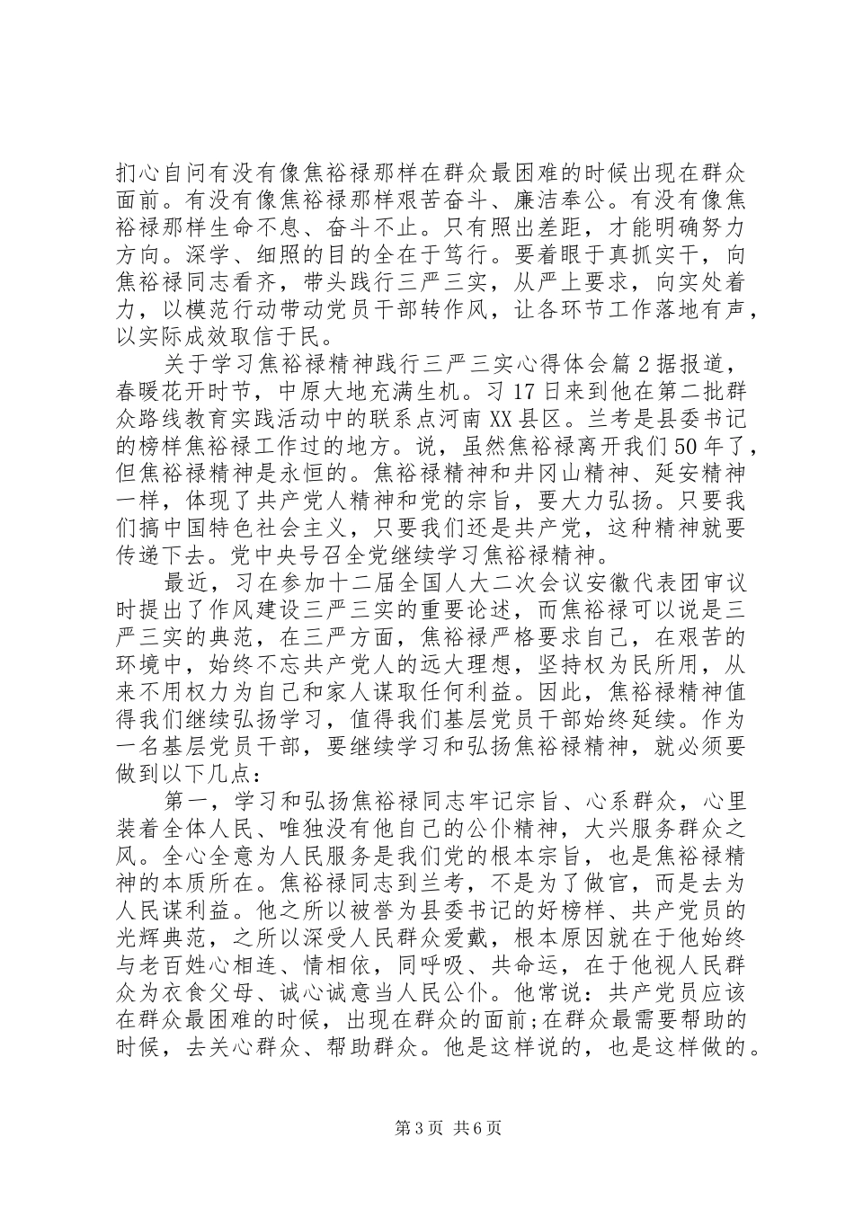 关于学习焦裕禄精神践行三严三实心得体会_第3页