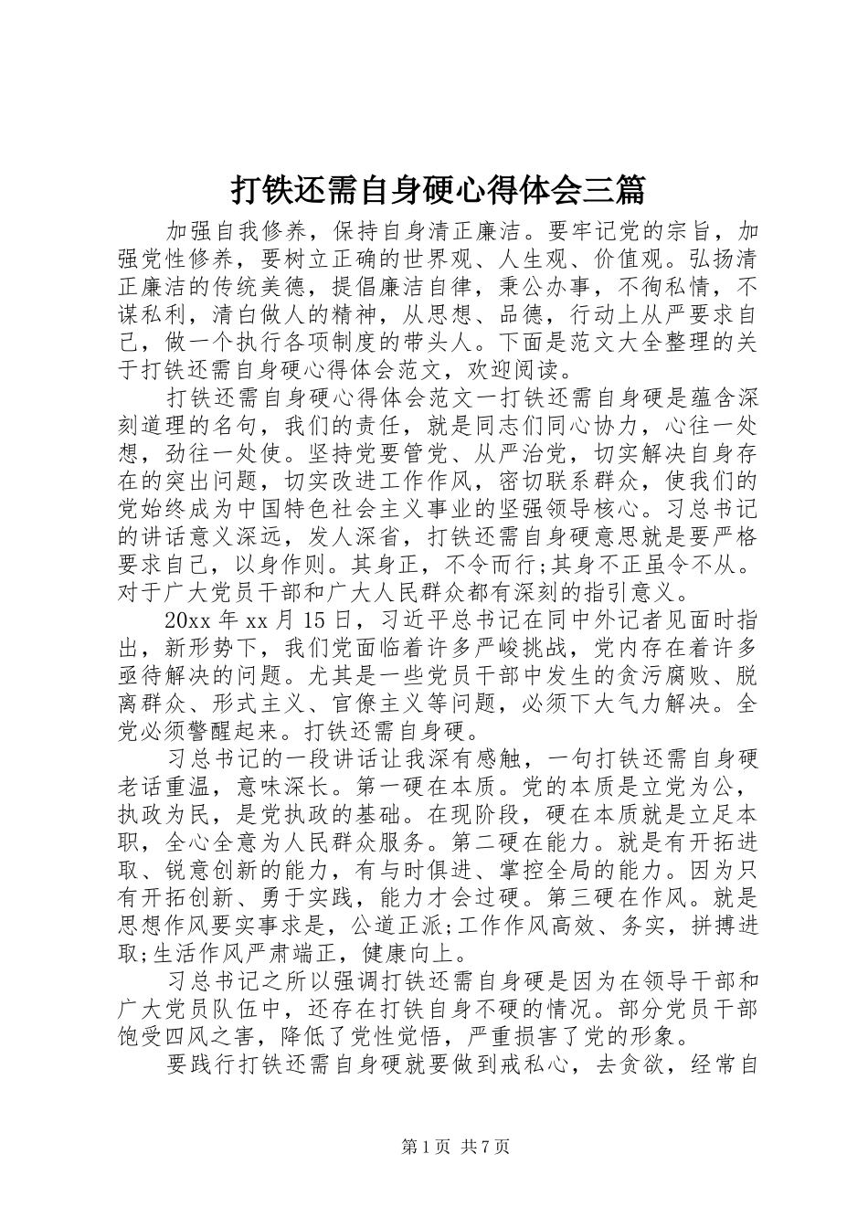 打铁还需自身硬心得体会三篇_第1页