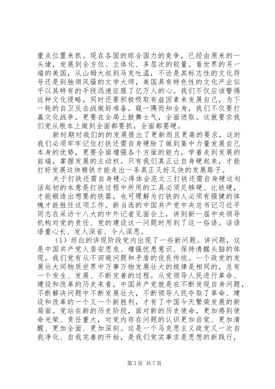 打铁还需自身硬心得体会三篇_第3页