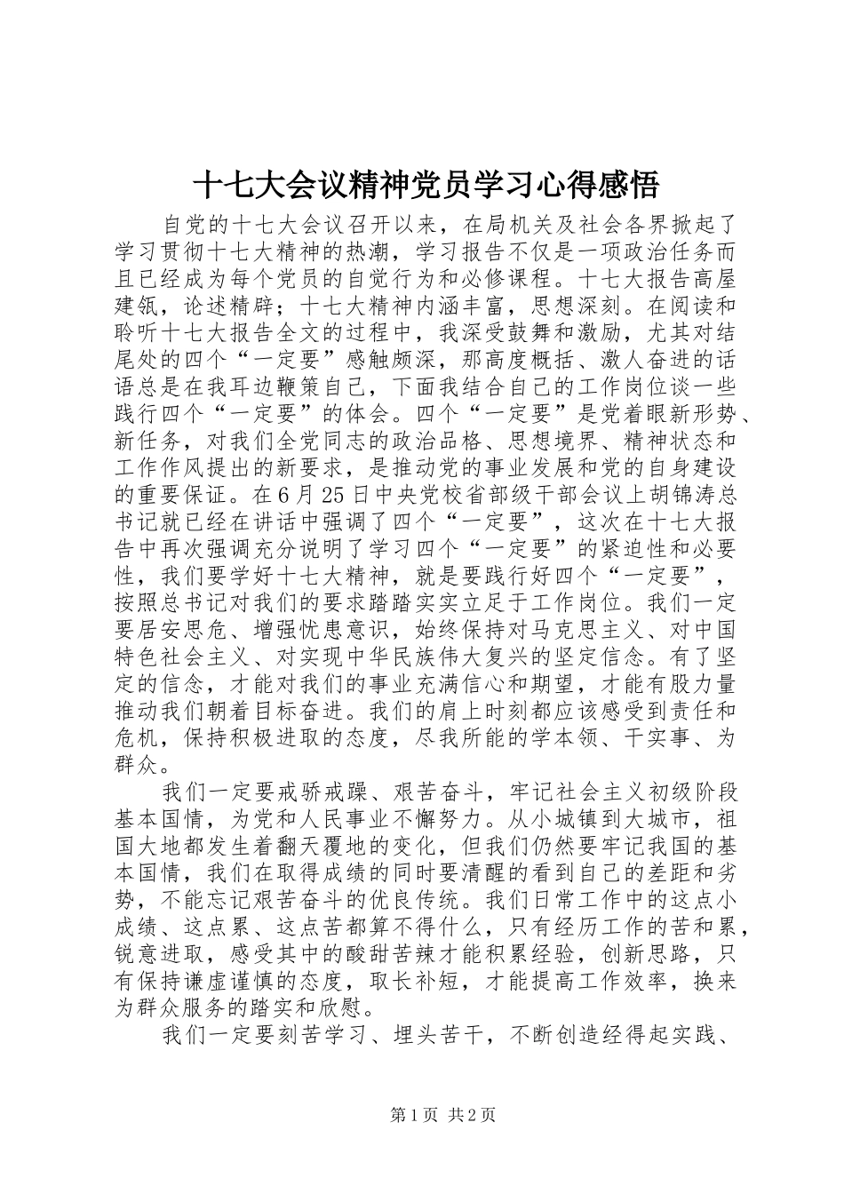 十七大会议精神党员学习心得感悟_第1页