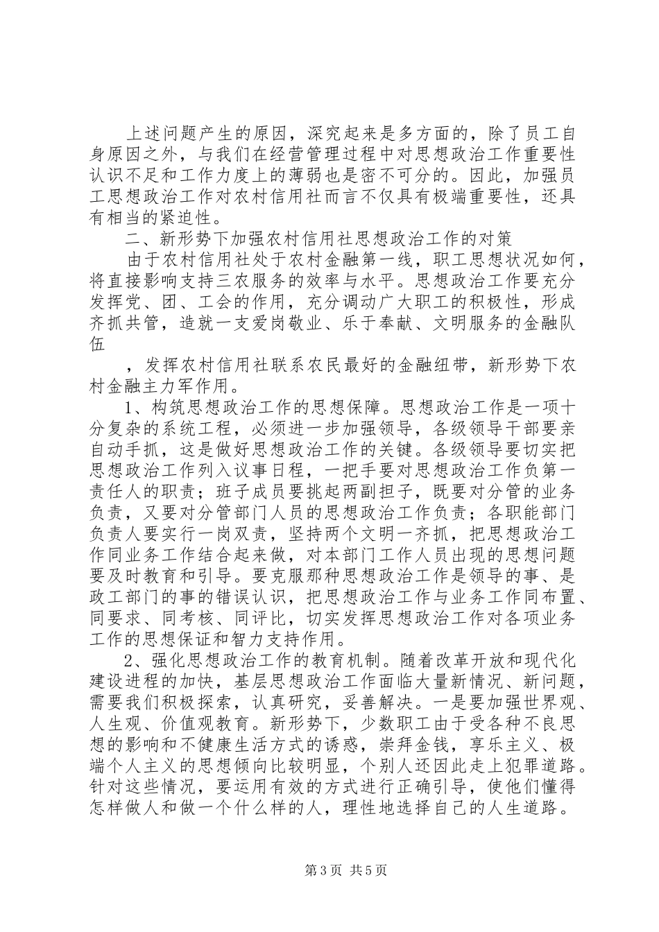 做好金融系统思想政治工作体会_第3页