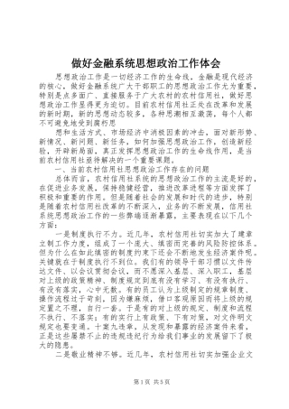 做好金融系统思想政治工作体会