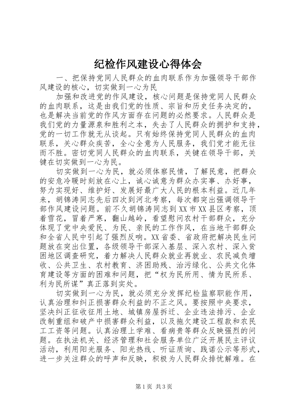 纪检作风建设心得体会_第1页
