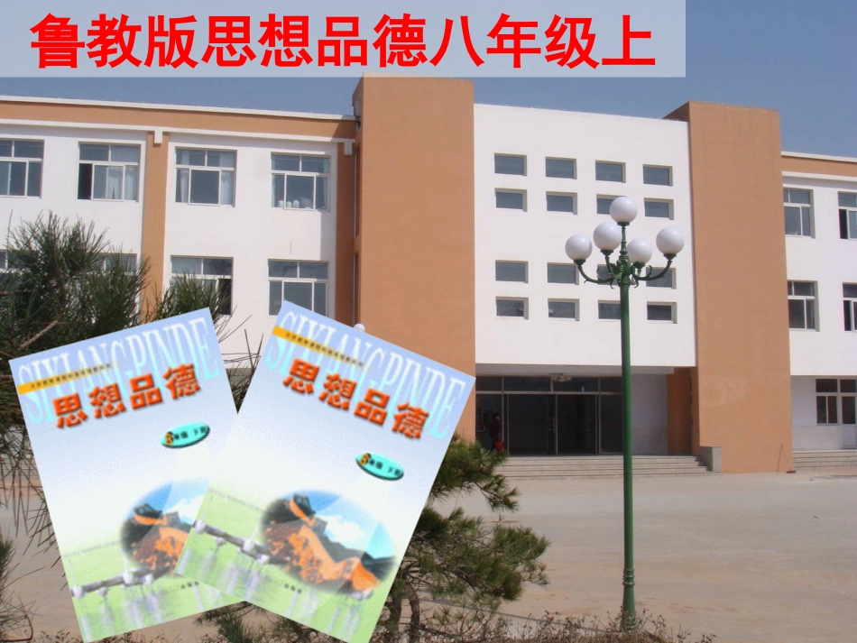 鲁教版八年级思想品德上说教材[1]_第1页