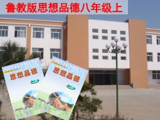 鲁教版八年级思想品德上说教材[1]