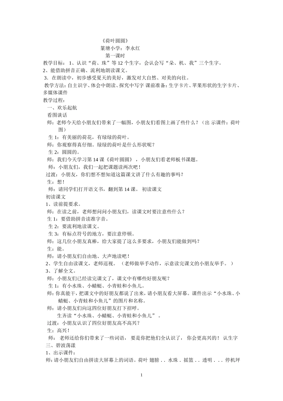 荷叶圆圆一年级李永红_第1页
