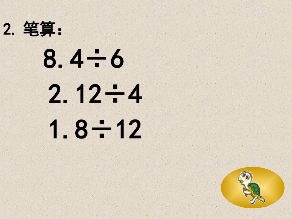《小数除以整数》例4教学演示课件_第3页