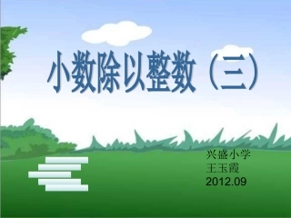 《小数除以整数》例4教学演示课件
