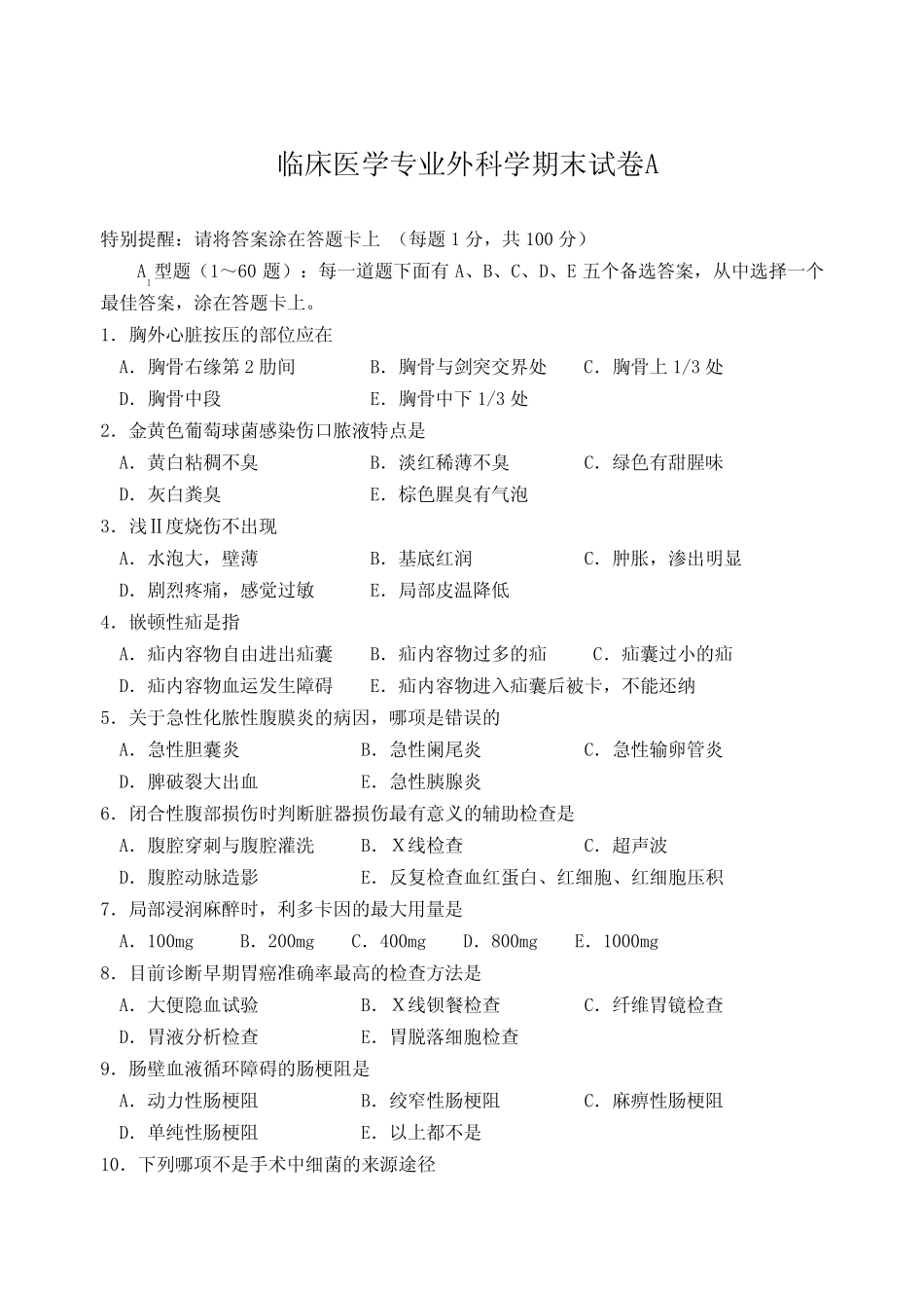 临床《外科学》试卷A _第1页