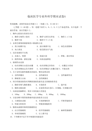 临床《外科学》试卷A 