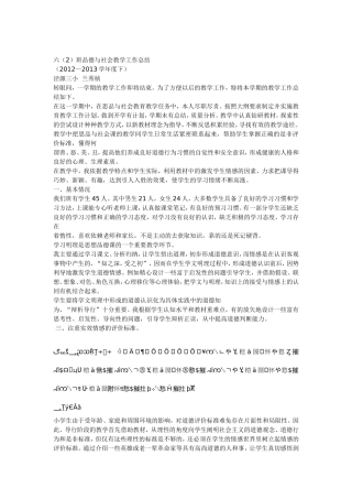 六（2）班品德与社会教学工作总结
