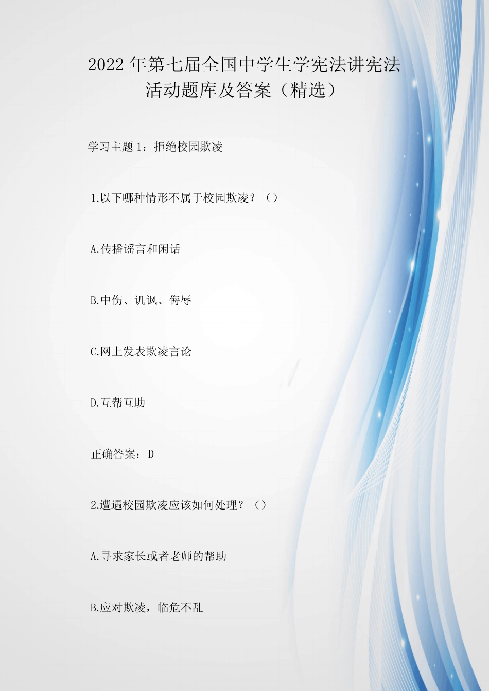 2022年第七届全国中学生学宪法讲宪法活动题库及答案(精选) _第1页