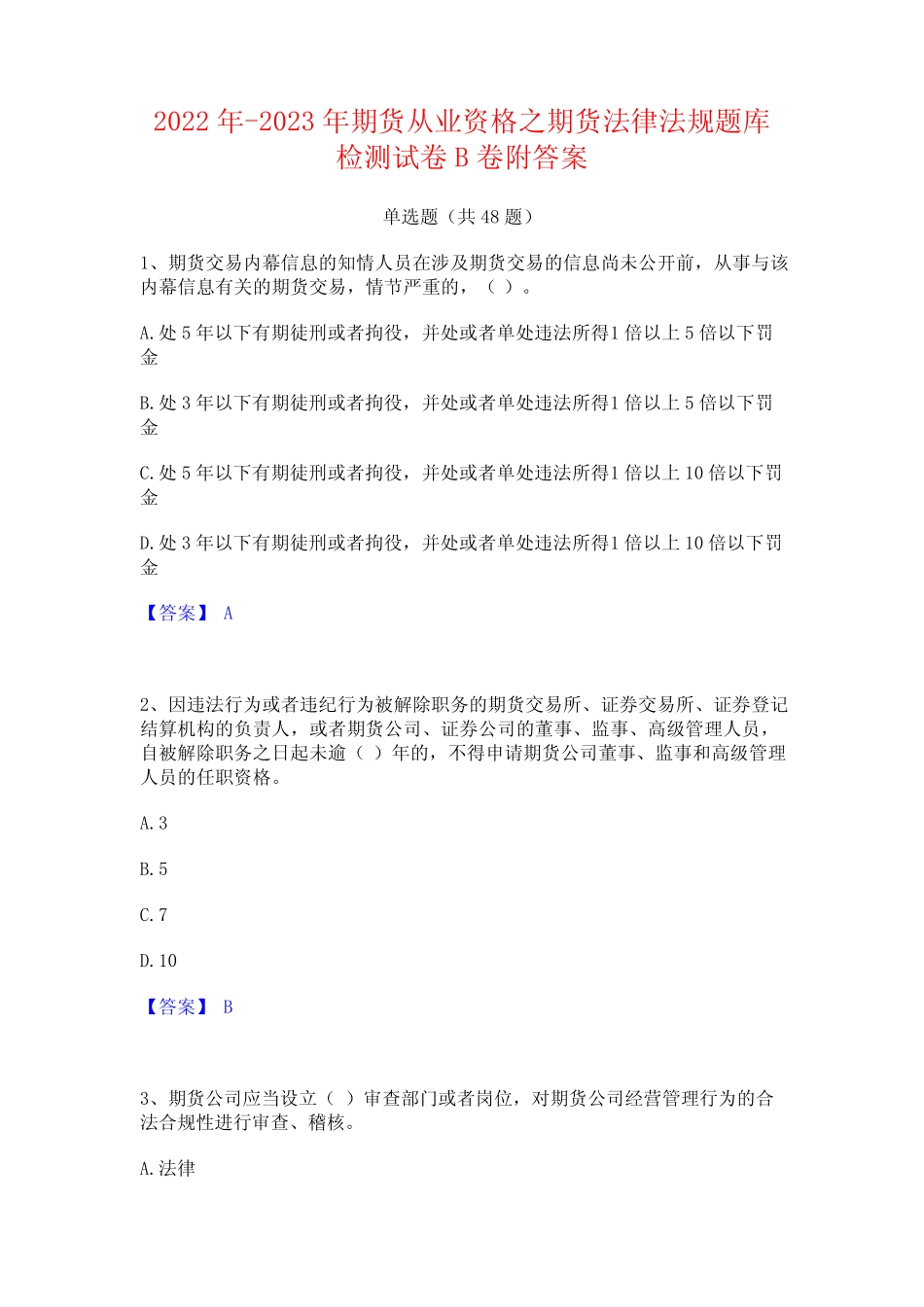 2022年-2023年期货从业资格之期货法律法规题库检测试卷B卷附答案_第1页