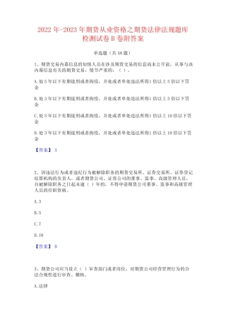 2022年-2023年期货从业资格之期货法律法规题库检测试卷B卷附答案