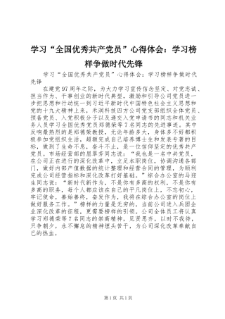 学习“全国优秀共产党员”心得体会：学习榜样争做时代先锋