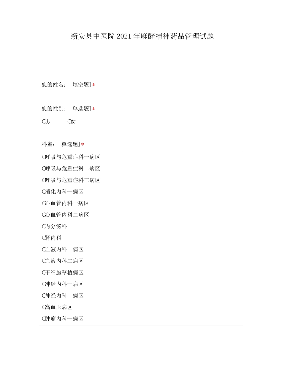 新安县中医院2021年麻醉精神药品管理试题 (1) _第1页