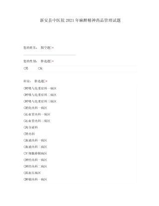 新安县中医院2021年麻醉精神药品管理试题 (1) 