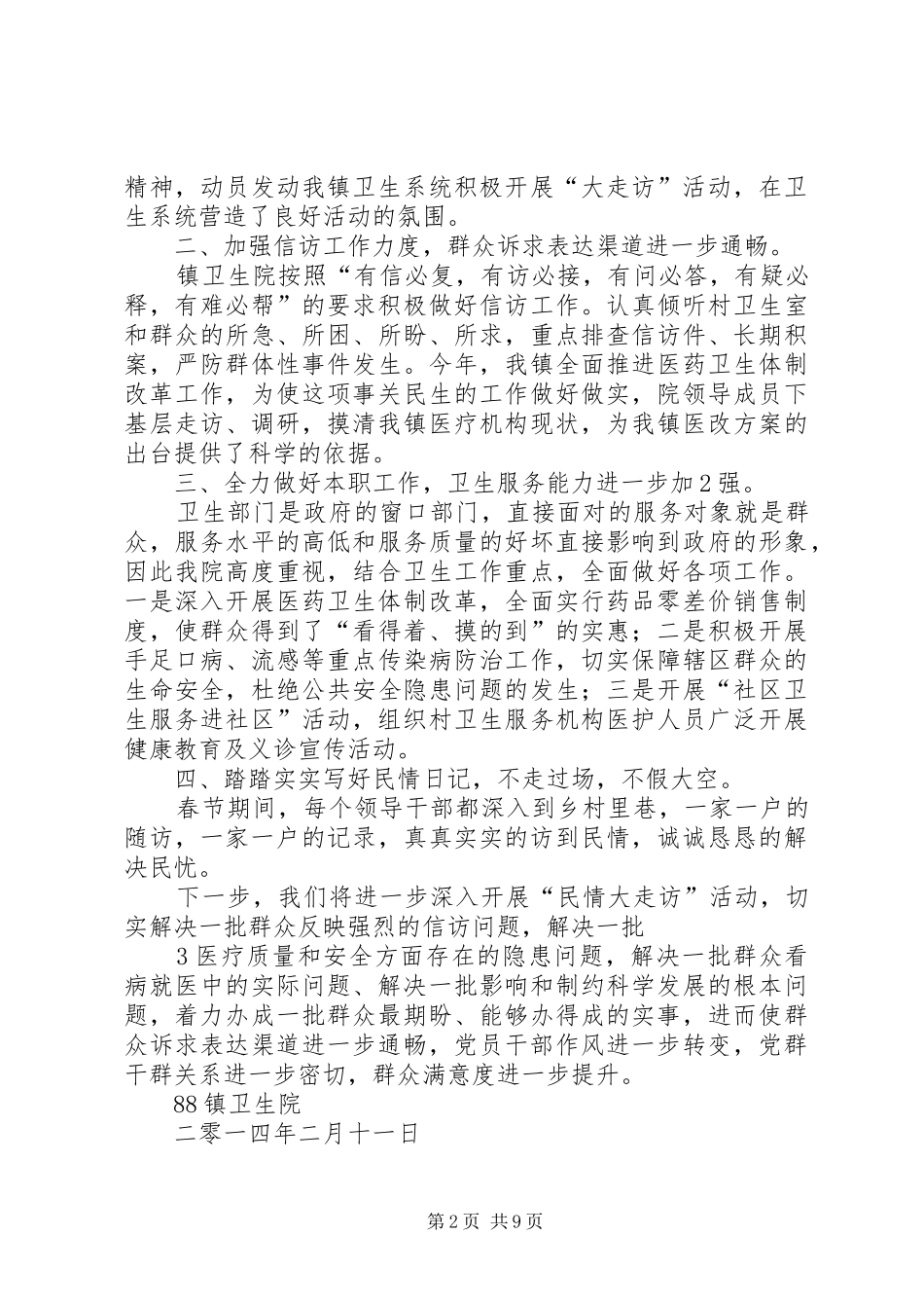 换位思考体会民忧换岗工作体验民生_第2页