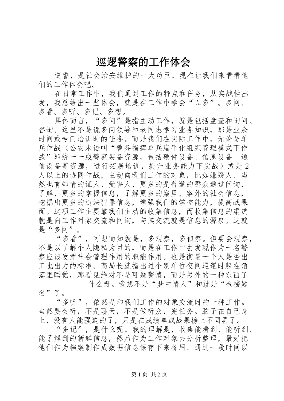 巡逻警察的工作体会_第1页