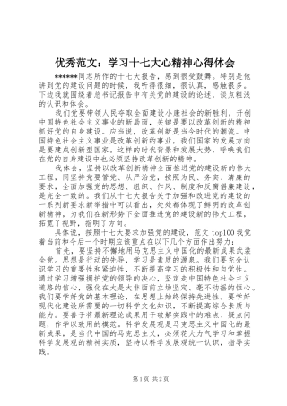 优秀范文：学习十七大心精神心得体会