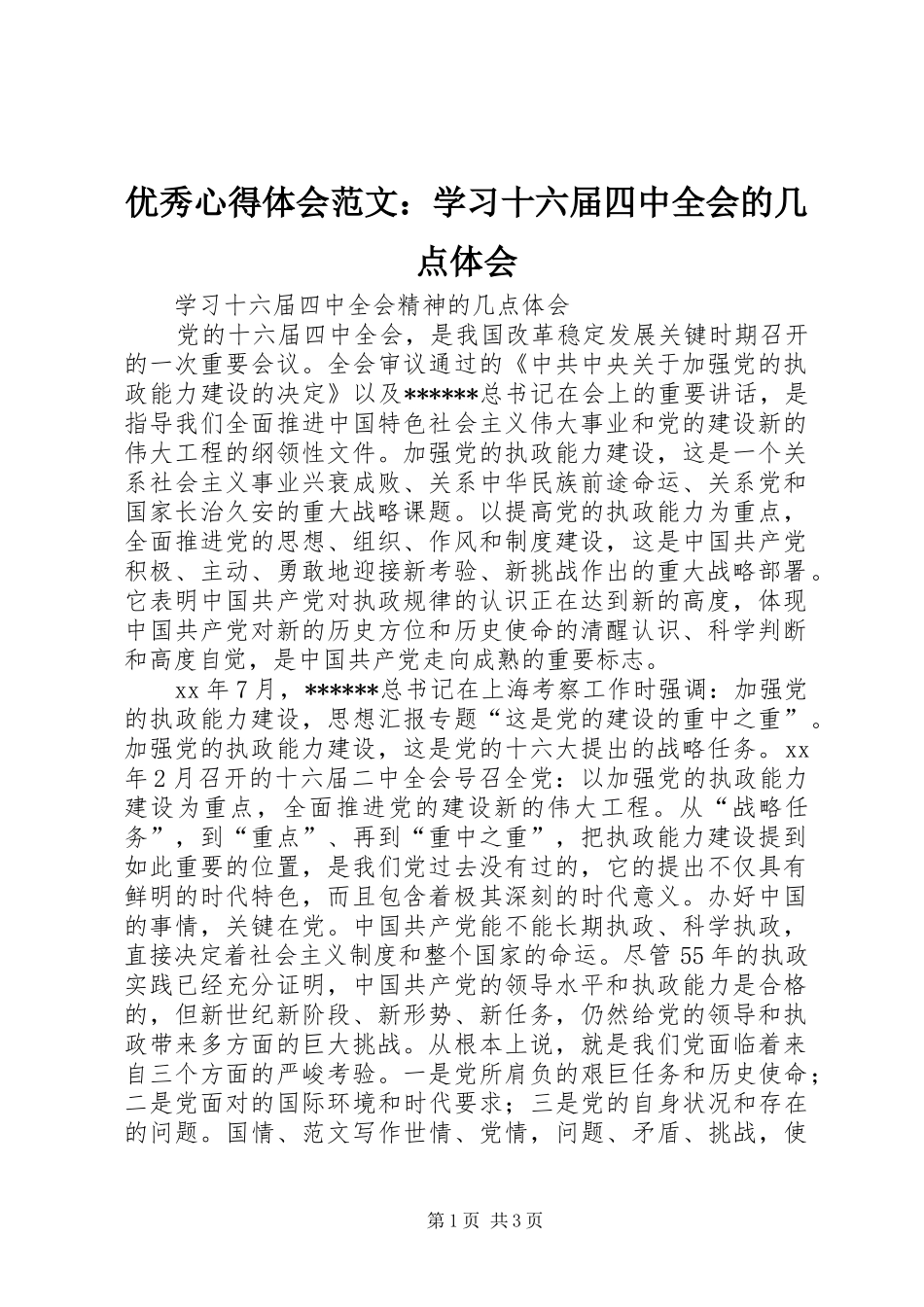 优秀心得体会范文：学习十六届四中全会的几点体会_第1页