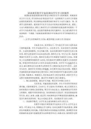 谈谈课堂教学中调动学生学习积极性 (2)