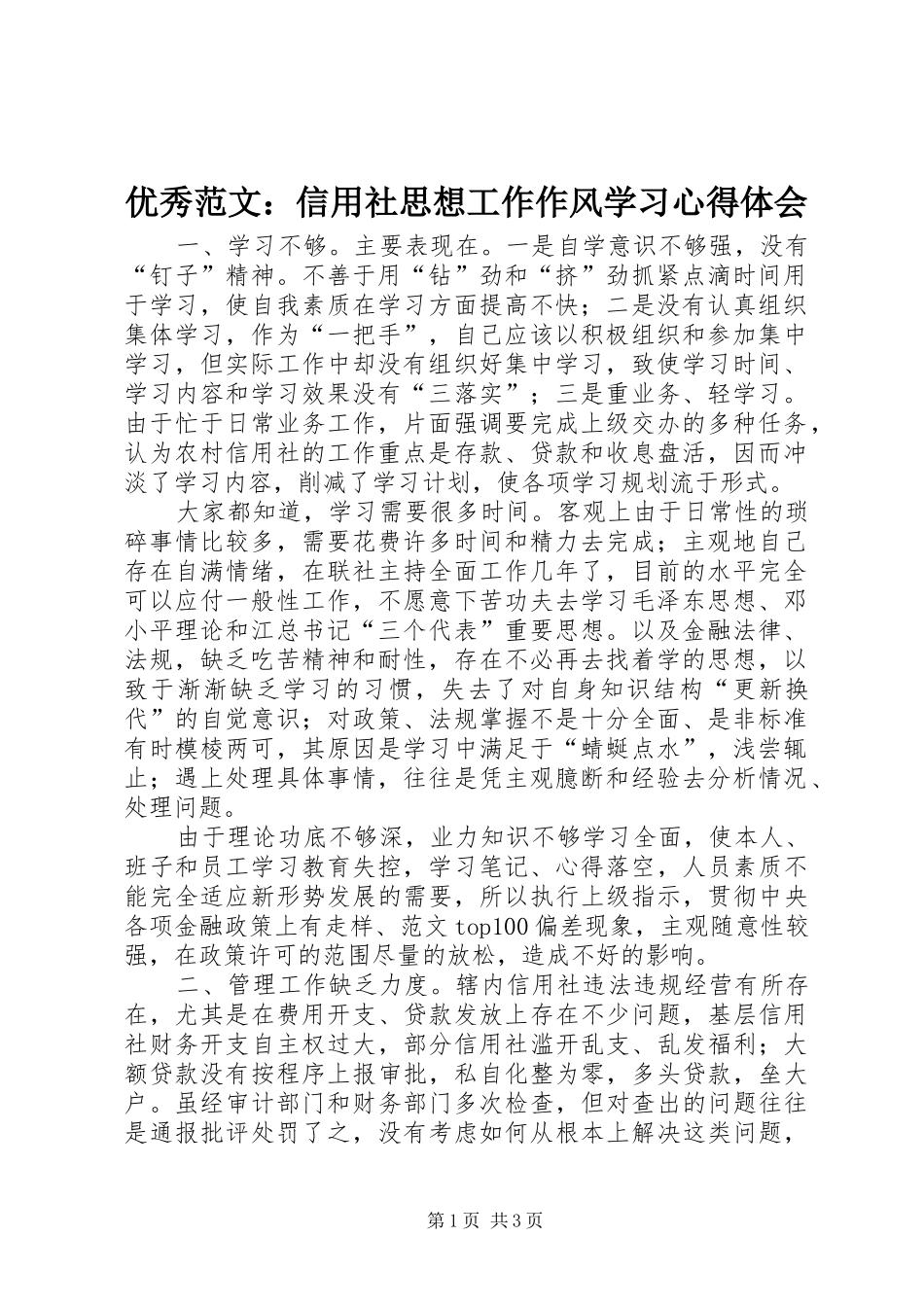 优秀范文：信用社思想工作作风学习心得体会_第1页