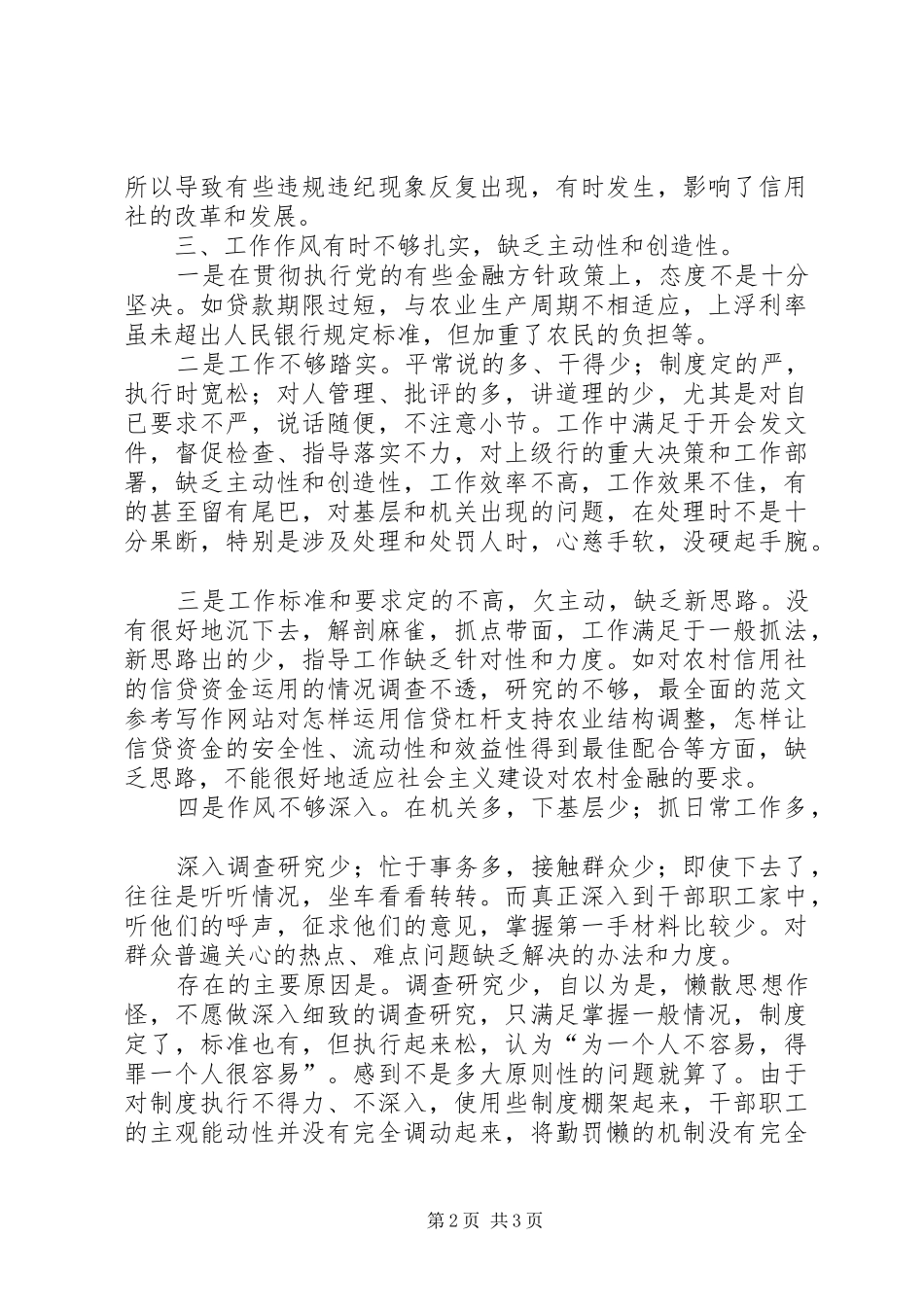 优秀范文：信用社思想工作作风学习心得体会_第2页