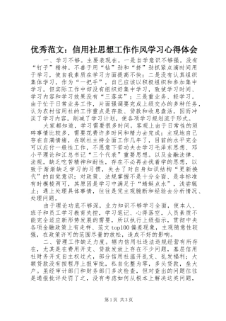 优秀范文：信用社思想工作作风学习心得体会