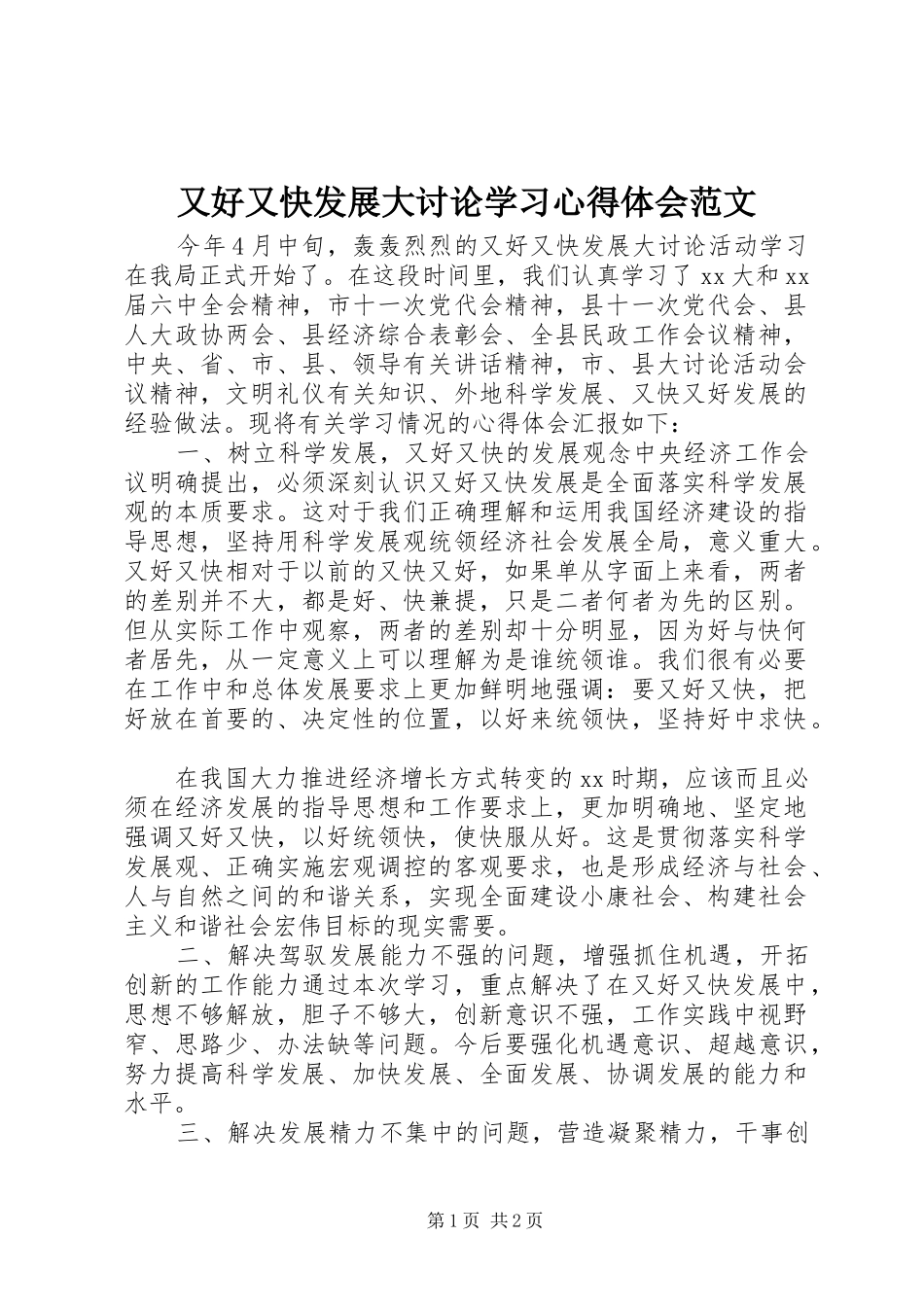 又好又快发展大讨论学习心得体会范文_第1页