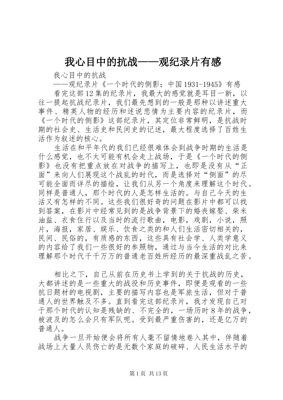我心目中的抗战——观纪录片有感_第1页