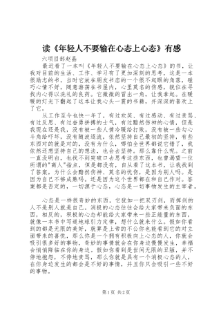 读《年轻人不要输在心态上心态》有感