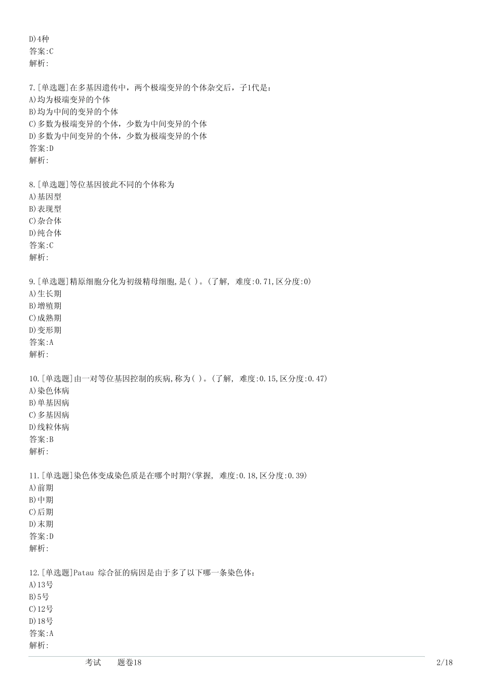 大学医学遗传学考试(习题卷18) _第2页