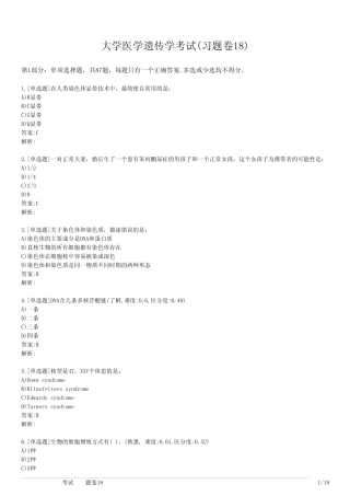 大学医学遗传学考试(习题卷18) 