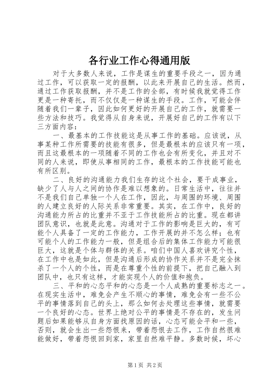 各行业工作心得通用版_第1页