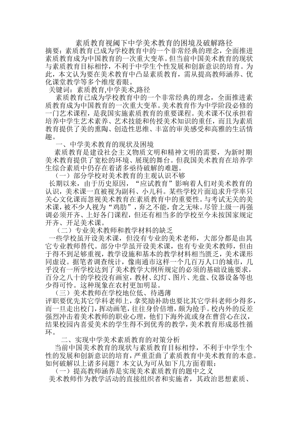 素质教育视阈下中学美术教育的困境及破解路径_第1页