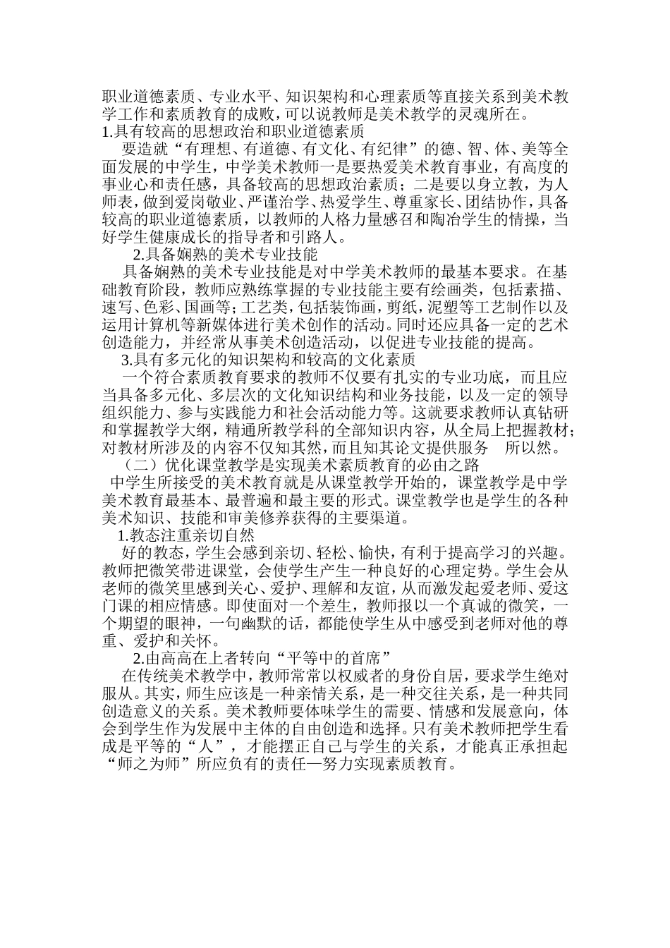 素质教育视阈下中学美术教育的困境及破解路径_第2页