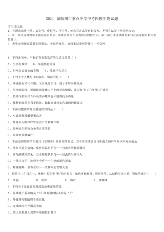 2024届随州市重点中学中考四模生物试题含解析 
