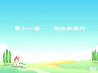 《与挫折同行》参考课件1